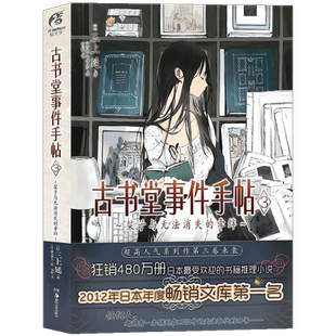 现货【赠书签】正版 古书堂事件手帖 3 小说 第3册 三上延 古书堂事件人气推理系列小说 日本漫画小说 动漫轻文学小说书天闻角川