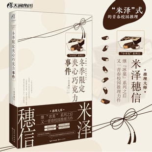 现货正版 小市民系列⑥冬季限定夹⼼巧克⼒事件小说 [日]⽶泽穗信著 冰菓推理冬季新作小说书 同名TV动画原作轻小说书 天闻角川