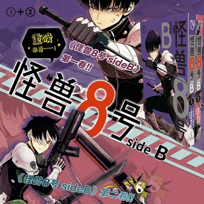 现货正版 怪兽8号SIDEB 1-2卷 套装2册 肥田野健太郎 松本直也 安藤敬而正传衍生漫画2册 怪兽八号漫画王道热血系漫画书集英社授权