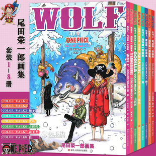 套装 8册 WALK1 正版 航海王海盗王大画册珍藏畅销书日本经典 海航王画集尾田荣一郎画集COLOR 青春动漫画集海贼王漫画浙江人美