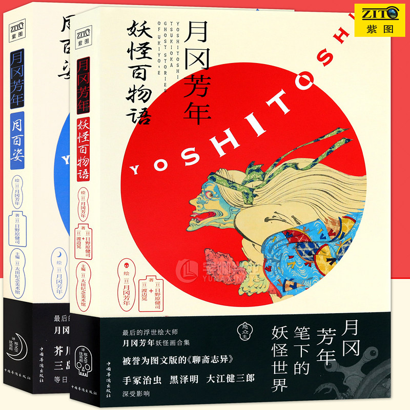 正版 月冈芳年套装2册 妖怪百物语+月百姿日本浮世绘妖怪鬼怪绘画妖怪画合集神话传说奇幻怪兽妖怪图鉴百鬼夜行山海经聊斋志异紫图