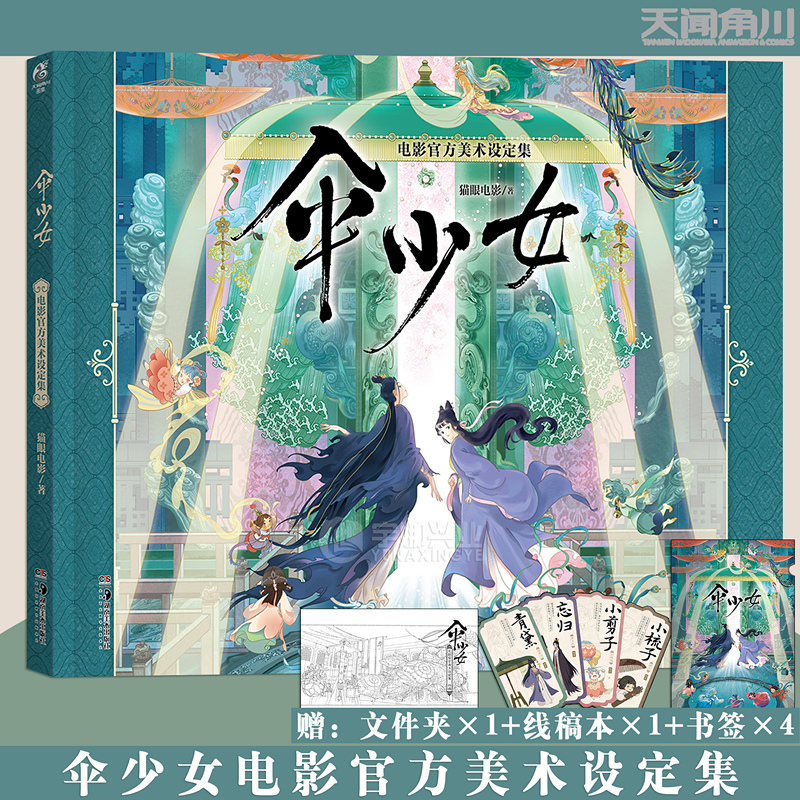 现货【随书赠:线稿本+纸质文件夹+书签4张】正版 伞少女电影官方美术设定集 动画电影讲述了一个中式奇幻故事书 画集画册 天闻角川