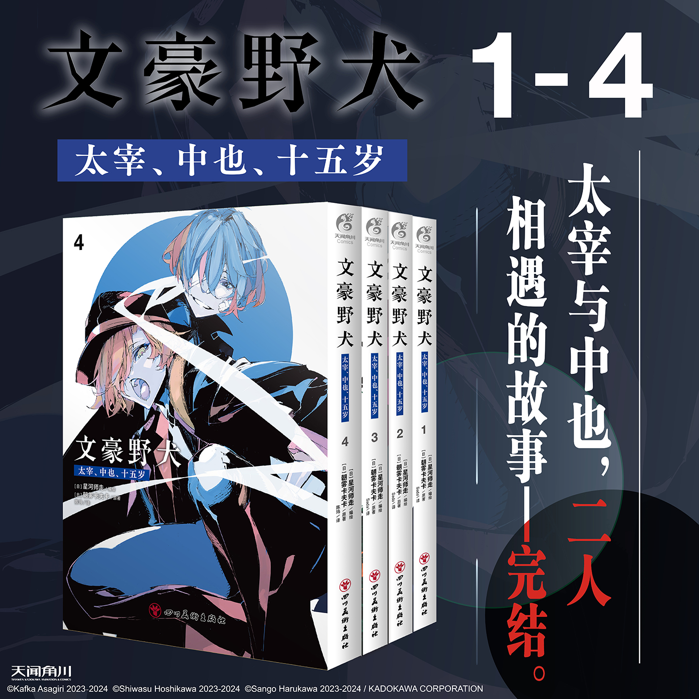 任选【赠异形书签×2+自封袋】正版 文豪野犬太宰中也十五岁漫画1-4册 双黑文豪野犬漫画小说全套文豪动漫画书日本画集 天闻角川