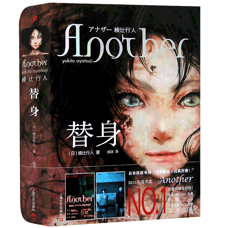 现货《替身》小说 精装版 绫辻行人 Another 中文版 恐怖悬疑小说 推理惊悚恐怖悬疑心理侦探小说鬼故事书籍畅销侦探书籍 99读书人