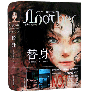 现货《替身》小说 精装版 绫辻行人 Another 中文版 恐怖悬疑小说 推理惊悚恐怖悬疑心理侦探小说鬼故事书籍畅销侦探书籍 99读书人