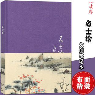 笔记本插画彩页摘抄日记本创意手账送礼本子书 正版 读库 读库布面笔记本记事本 老树画画心中 纯色布面精装 世俗与诗意 名士绘