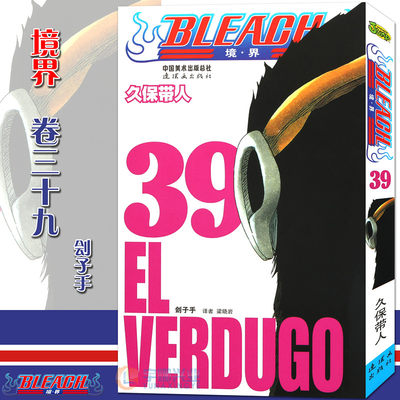 现货【赠书签】正版 BLEACH 境·界 死神39 漫画 第39册 刽子手 [日]久保带人 境界死神漫画日本经典动漫 漫画畅销图书籍 中少动漫