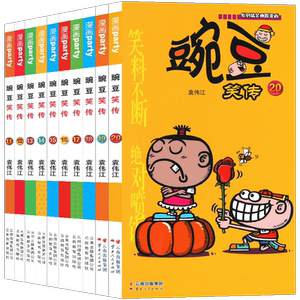 正版 豌豆笑传漫画书1-10册 套装10册 豌豆笑传加厚版全集小书幽默搞笑新版卡通爆笑校园学生畅销卡通中小学生课外阅读书 漫画派对