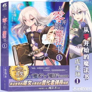 从零开始 魔法书小说1 第1册 零之魔法书青春动漫动画魔幻魔法旅程故事漫画小说动漫轻小说 正版 虎走翔 天闻角川 赠书签