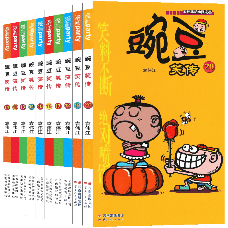 正版 豌豆笑传漫画书11-20册 套装10册 豌豆笑传加厚版全集小书幽默搞笑新版卡通爆笑校园学生畅销书中小学生课外阅读书 漫画派对