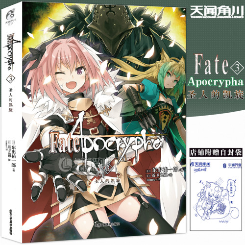 现货Fate/Apocrypha小说3第3册