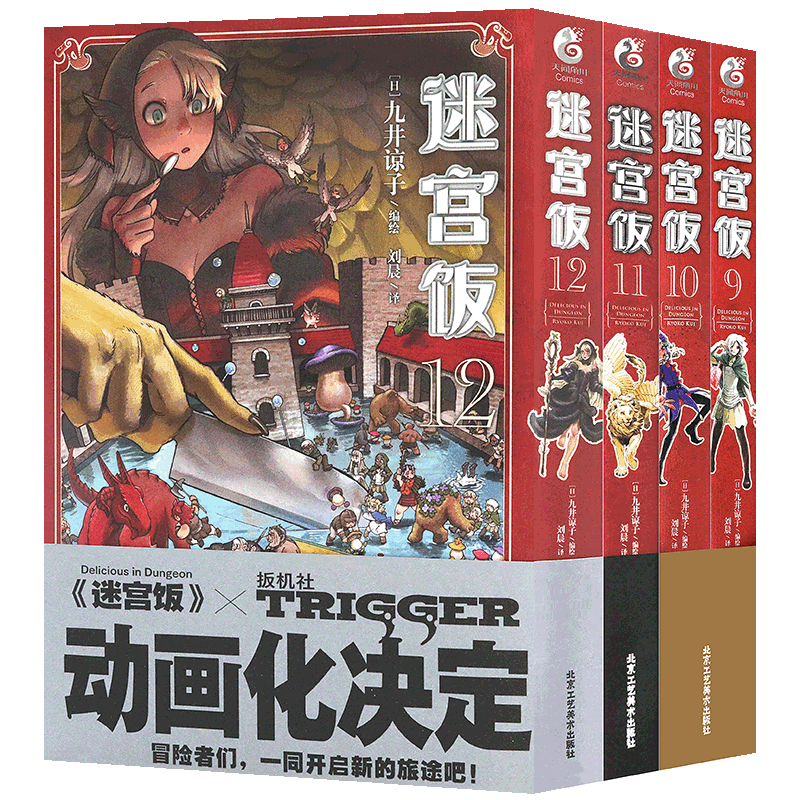 正版迷宫饭漫画9-12册套装4册