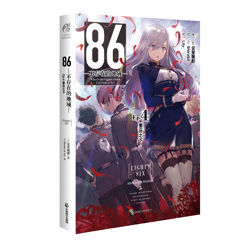 正版 86-不存在的地域- Ep.4 重压之下 第4册 安里朝都 动漫轻小说第二十三届电击小说大赛大奖小说天闻角川