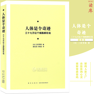 三村芳和 解码 新知 人体是个奇迹 读库本 破解情感密码 三十七万亿个细胞都在说 由肢体到心灵 正版 人体工厂