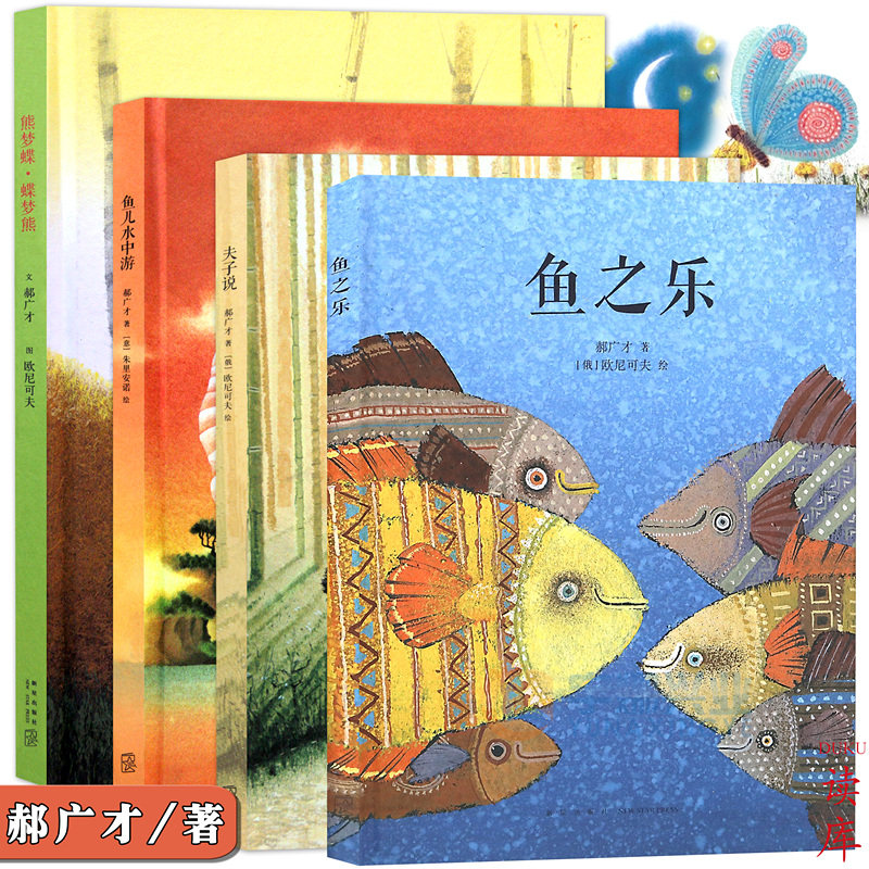 正版 中国传统启蒙四册套装 熊梦蝶+鱼儿水中游+鱼之乐+夫子说 郝广才著 全套共4本幼儿国学经典启蒙绘本儿童文学亲子故事书籍读库