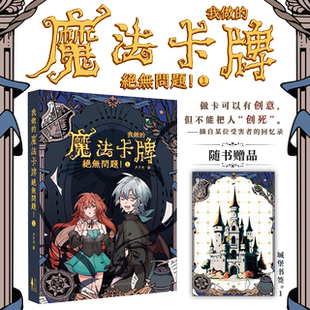 现货【赠城堡书签】正版 我做的魔法卡牌绝无问题小说！1 第1册 夕夕犬著 刺猬猫小说 西幻冒险奇幻游戏小说 轻小说书籍 次元书馆