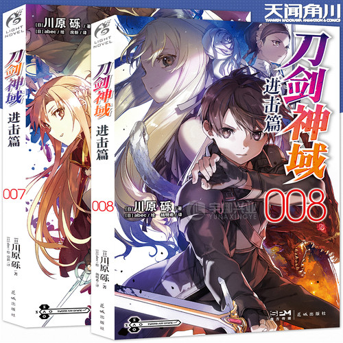现货刀剑神域进击篇小说7-8册