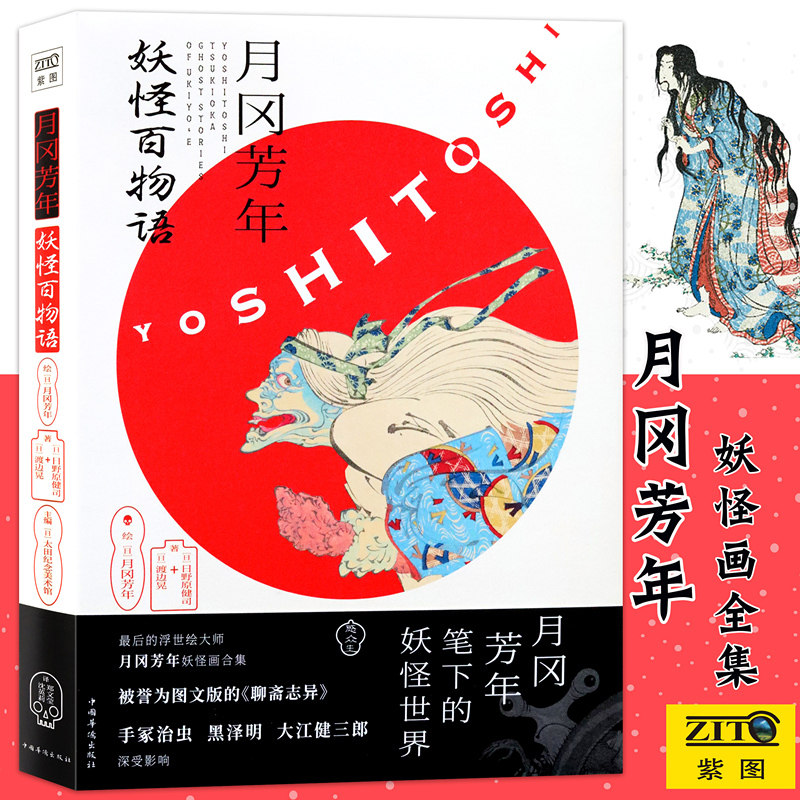 正版 月冈芳年 妖怪百物语 精装版 搜集世界多家美术馆珍贵馆藏 日本