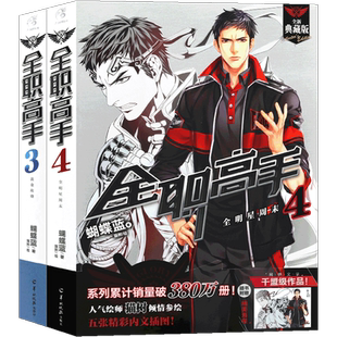 现货【海报2张】包邮 全职高手小说 3-4册 套装2册 全新典藏版 蝴蝶蓝著 猫树绘热血青春网游励动漫竞技二次元 畅销小说 天闻角川