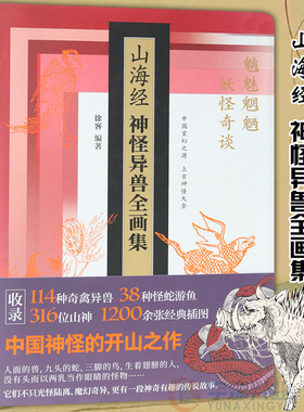 正版 山海经神怪异兽全画集 上卷精装 山海经变迁怪兽逡巡上古神兽大全珍奇异兽玄幻生灵东方神怪画集美术艺术临摹绘画书籍  紫图