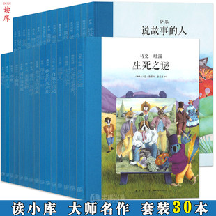 读小库大师名作系列绘本 正版 12岁儿童文学书籍 30册 阅读文学名著 6年级儿童励志读物书大师名作7 套装 为成长写入底层数据1 读库