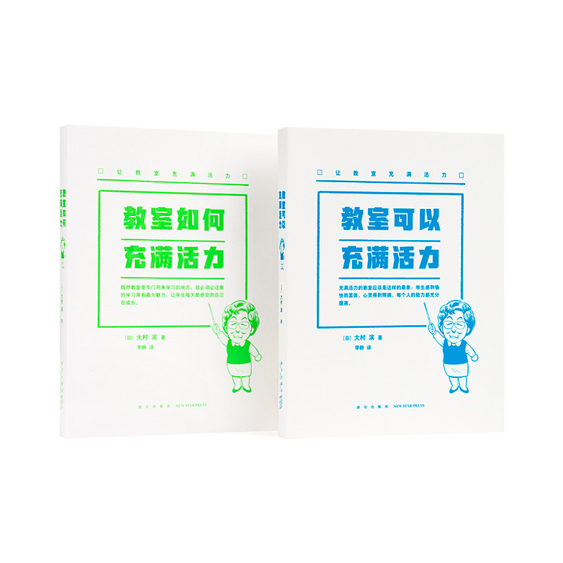 让教室充满活力套装2册