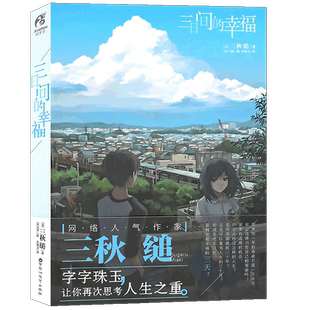 现货【赠书签】正版 三日间的幸福 小说 全一册 三秋缒 言情小说少女青春网络校园青春文学轻文学作品集 动漫轻文学小说书天闻角川