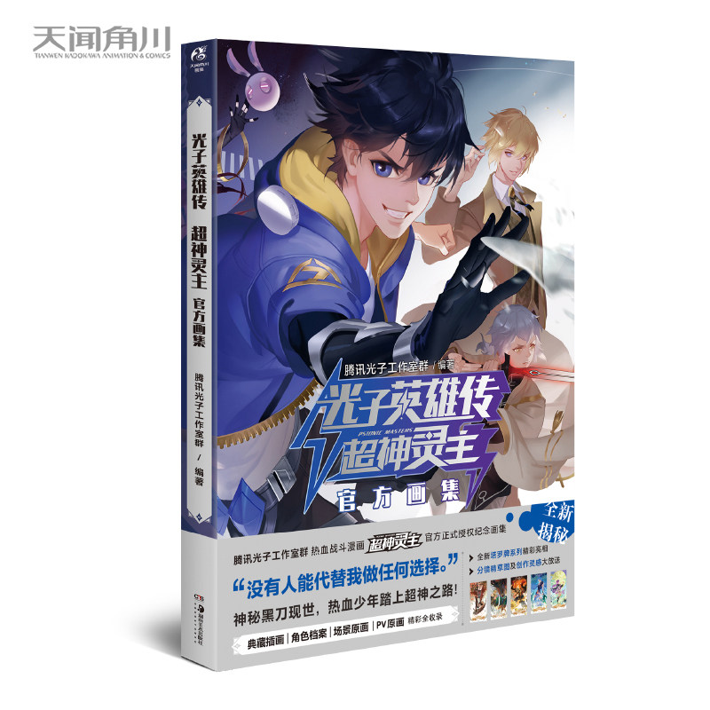 正版【赠PV原画大海报1款+插画藏书票2款+塔罗牌书签2款】光子英雄传：超神灵主官方画集 腾讯光子工作室群×天闻角川联合出品