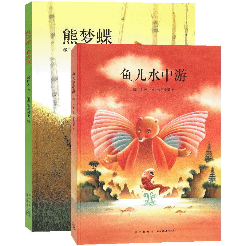 正版 熊梦蝶蝶梦熊+鱼儿水中游套装1-2册 郝广才著 亲子阅读睡前绘本故事书有声读物儿童绘本3-6-8岁儿童文学儿童读物亲子书籍读库