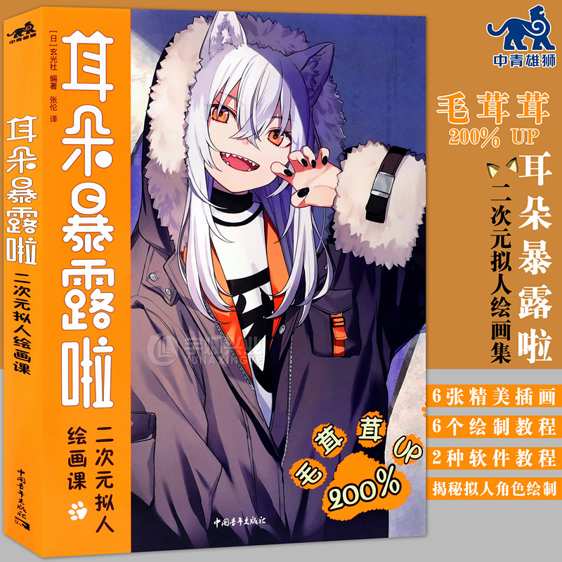 耳朵暴露啦二次元拟人绘画课 日本插画师手绘漫画教程女性拟人角色