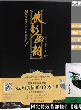 现货【赠背部挂件莲华书砚】侠影画韵 剑网3同人作品典藏集 贰 插画卷+摄影卷共2册官方剑侠情缘网络版游戏同人集西山居＆天闻角川