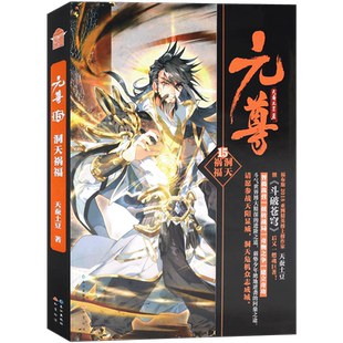 现货【单本任选】正版 元尊小说版 洞天祸福 天蚕土豆 千万畅销书作家 继斗破苍穹之后又一燃魂巨著 青春文学玄幻小说书 知音