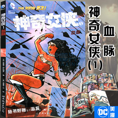 正版dc漫画神奇女侠血脉1册华纳