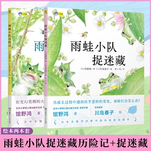 正版 雨蛙小队捉迷藏+雨蛙小队历险记 馆野鸿著日本全国学校图书馆协会选定图书 自然动物生命科普读物绘本插画册作品集小天角童书