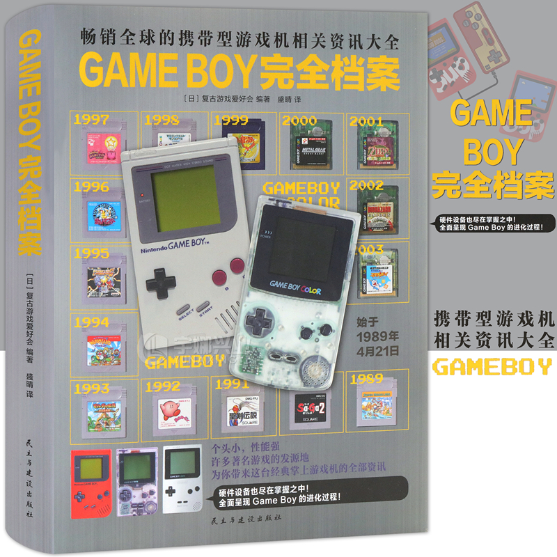 现货正版 GAME BOY完全档案 复古游戏爱好会 任天堂推出第二代掌上游戏机GAME BOY 中文大陆官方正版游戏完全档案设定集 纵横图书