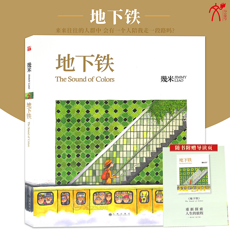 正版现货 几米作品04:地下铁(平装) 几米漫画系列 幾米创作绘本漫画