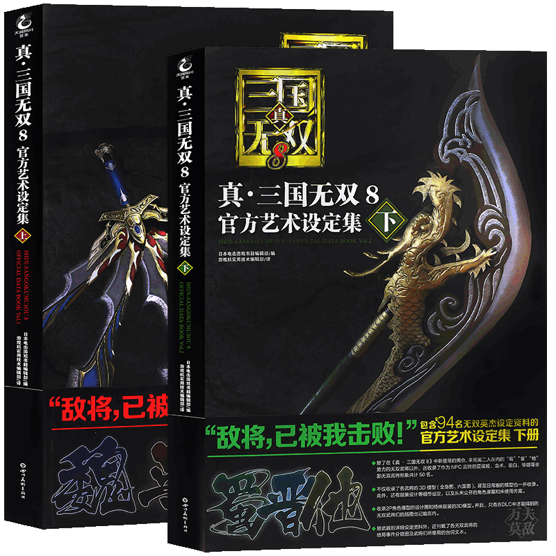 正版【赠12款武将明信片】真三国无双8 官方艺术设定集上下册中文版游戏画集珍藏宝典武将资料图鉴攻略动漫画册三国志周边天闻角川