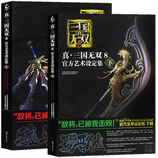 正版【赠12款武将明信片】真三国无双8 官方艺术设定集上下册中文版游戏画集珍藏宝典武将资料图鉴攻略动漫画册三国志周边天闻角川