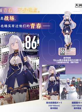 现货【豪华版附亚克力立牌】正版 86-不存在的地域番外小说-Alter1 战场与偶尔青春小说 安里朝都著日本畅销动漫轻小说书 天闻角川