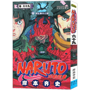【赠书签】正版 火影忍者漫画(卷69)绯红春天之始  第69册 (日)岸本齐史 NARUTO火影漫画忍者漫画日本经典动漫画卡通中少动漫