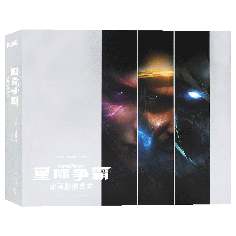 正版 星际争霸 动画影像艺术 官方中文版艺术设定集暴雪游戏星际争霸2纪念插画集概念设定线稿动漫画册周边 读库