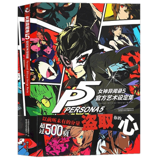 现货 女神异闻录5 官方艺术设定集 P5设定集授权中文版 游戏画集动漫画册场景原画人物角色视觉艺术周边ucg游戏机实用技术天闻角川