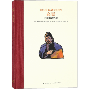 正版 高更:上帝的调色盘 读小库名人传记系列绘本插图名著故事书7-12岁青少年儿童文学小学生课外书读物成长励志故事畅销书籍读库