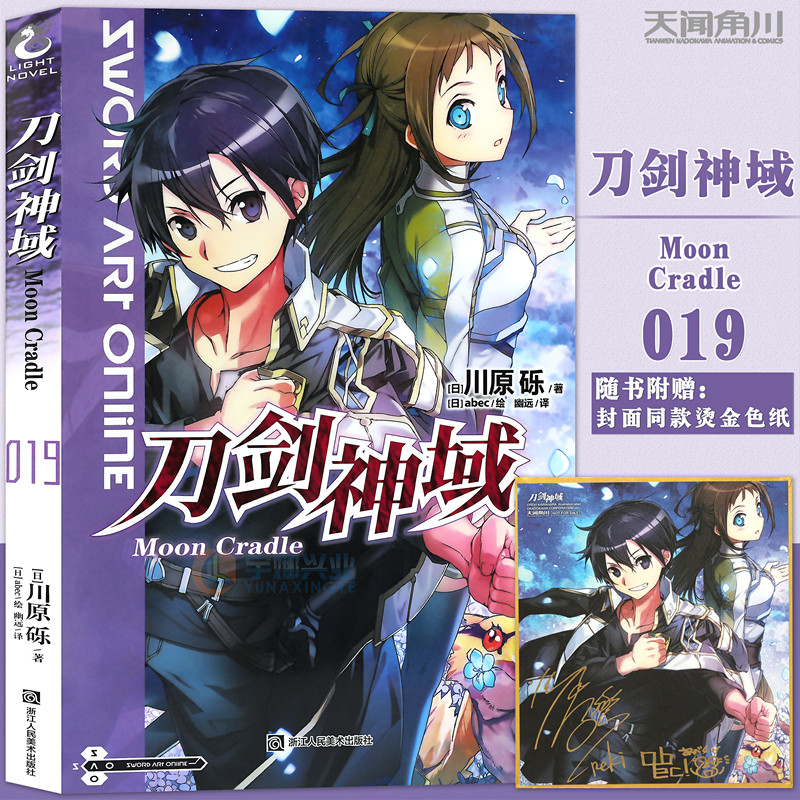 新版现货【赠色纸】正版刀剑神域19小说 Under World篇小说第19册川原砾著 abec绘畅销漫画网游冒险小说动漫轻小说书天闻角川-封面