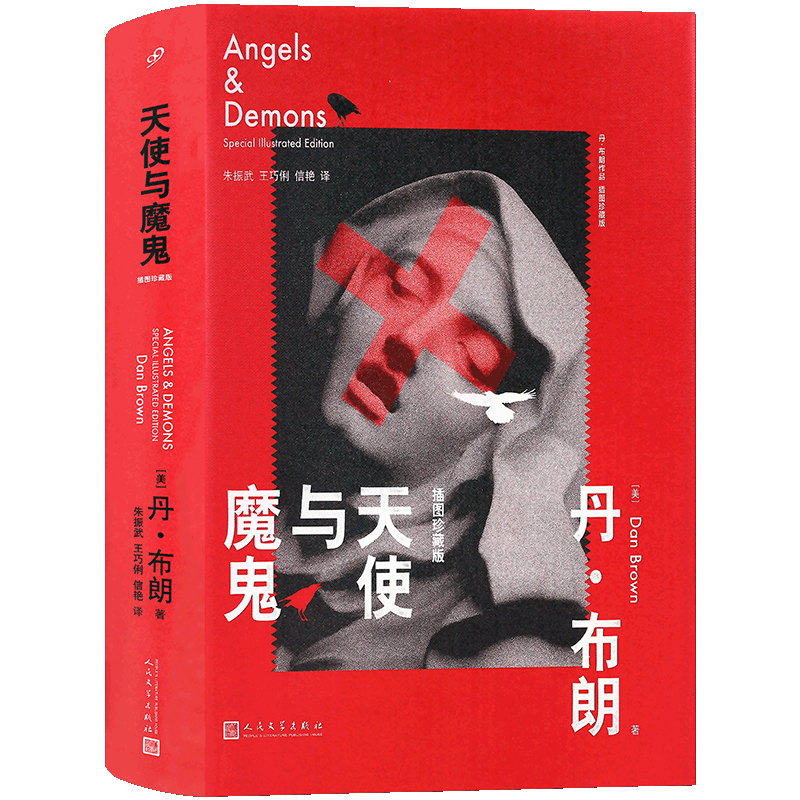 正版包邮 天使与魔鬼 插图珍藏版 丹布朗著 外国经典推理悬疑侦探文学小说畅销书 地狱达芬奇密码骗局等作者作品 99 人民文学