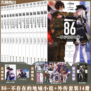 现货【任选】正版 86不存在的地域小说1-2-3-4-5-6-7-8-9-10-11-12-13 安里朝都 86不存在的战区书 电击小大赛大奖作品书 天闻角川