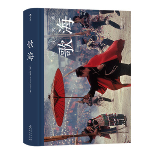 现货正版 歌海 作者阎雷珍藏30年的侗族故事 黔桂深山传统侗族村落 大师作品艺术写真诗意创意摄影集画册书籍 后浪