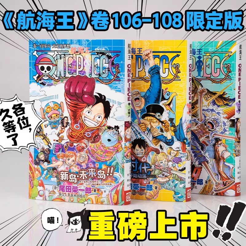 正版航海王漫画106-108套装3册