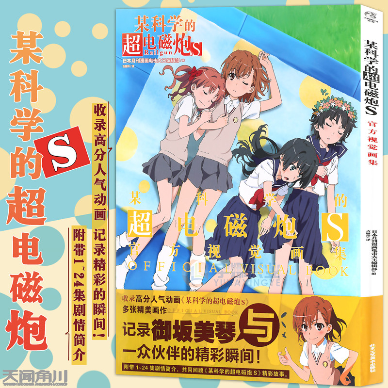 某科学的超电磁炮小说画集