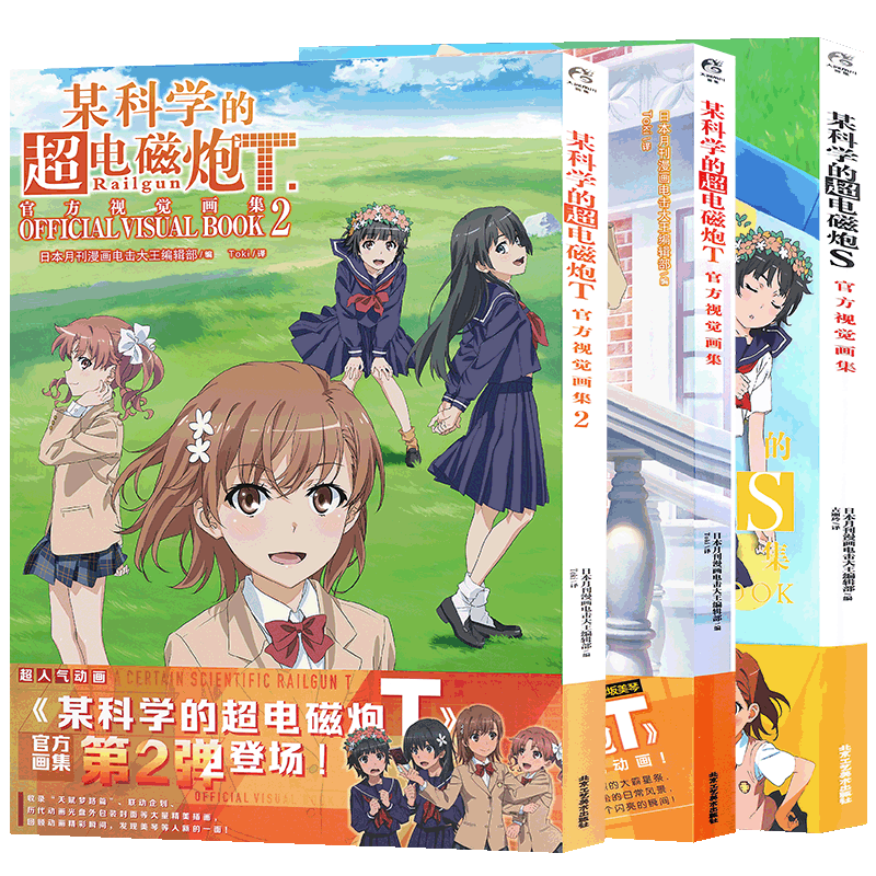 现货正版 套装3册 某科学的超电磁炮T+S官方视觉画集 人气动画周边画集动漫画册 游戏画集轻小说魔法禁书外传漫画设定集书天闻角川
